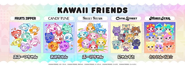 「KAWAII LAB.のプロジェクト「KAWAII FRIENDS」始動、所属グループ公式キャラクターが一斉デビュー」1枚目/7
