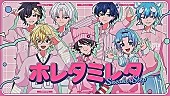 「すにすて、等身大の恋心を描いた新曲「ホレタミレタ」MV公開　胸キュン必至のアップチューン」1枚目/4