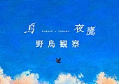 「米津玄師、鳥が空を舞う特設サイト「烏 × 夜鷹　野鳥観察」公開」1枚目/5