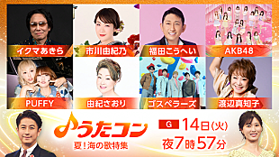 「NHK『うたコン』海の歌特集、AKB48「ポニーテールとシュシュ」／PUFFY「渚にまつわるエトセトラ」ほか」
