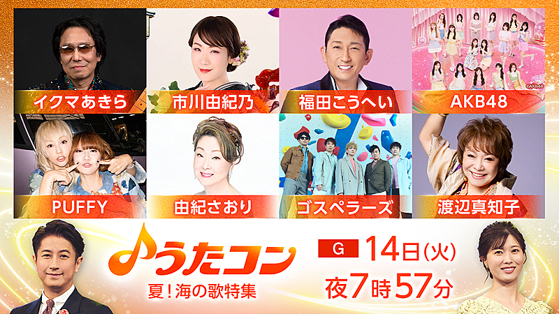 「NHK『うたコン』海の歌特集、AKB48「ポニーテールとシュシュ」／PUFFY「渚にまつわるエトセトラ」ほか」1枚目/1