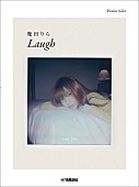 「幾田りら、AL『Laugh』マッチングピアノ楽譜集が登場　「stay with me」などボーナススコア4曲も特別収載」1枚目/1