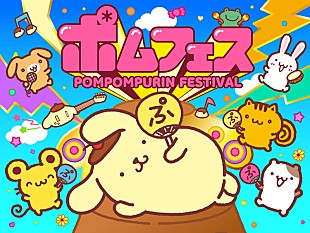 「ポムポムプリン30周年記念フェス【ポムフェス】、Juice=Juice／モナキ／Wienners／asmiら出演」