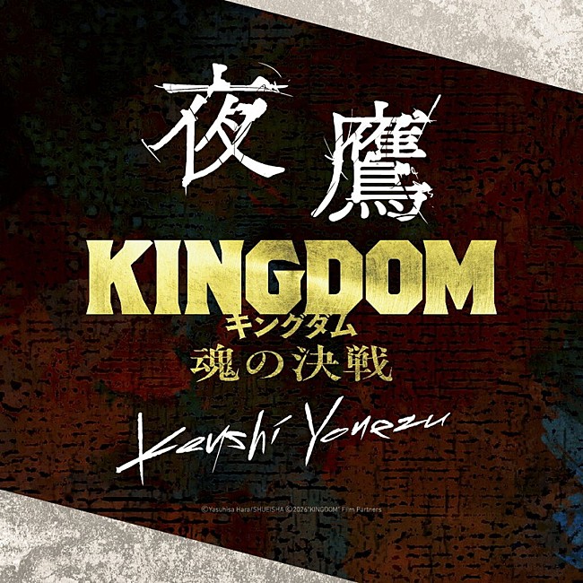「米津玄師「夜鷹」×映画『キングダム 魂の決戦』写真フレーム＆TikTokエフェクト公開」1枚目/5