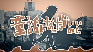 「【ビルボード】“ニコニコ VOCALOID SONGS TOP20”、電キ鯨「童話になったらいいのに」首位デビュー」