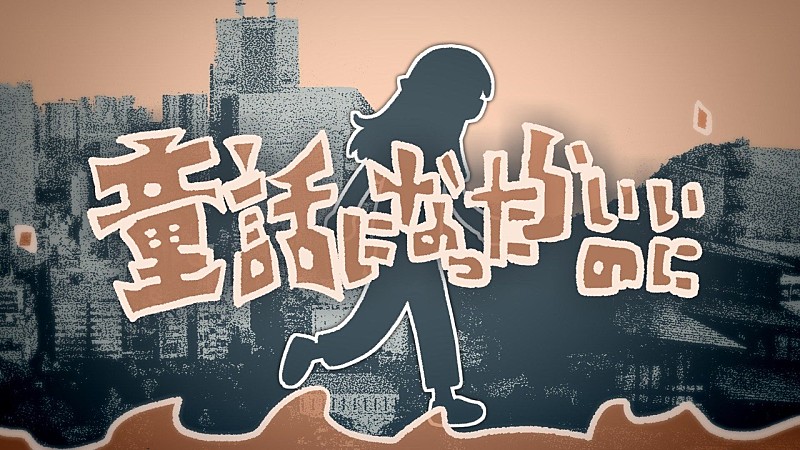 「【ビルボード】“ニコニコ VOCALOID SONGS TOP20”、電キ鯨「童話になったらいいのに」首位デビュー」1枚目/1