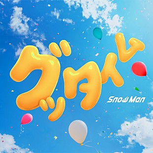 「【ビルボード】Snow Man「グッタイム」10.6万DLでDLソング堂々の首位」