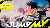 「『僕のヒーローアカデミア』アニメ10周年記念　ポルノグラフィティ「THE REVO」／BUMP OF CHICKEN「I」のコラボMV2本がジャンプCHにて7/15公開」1枚目/6