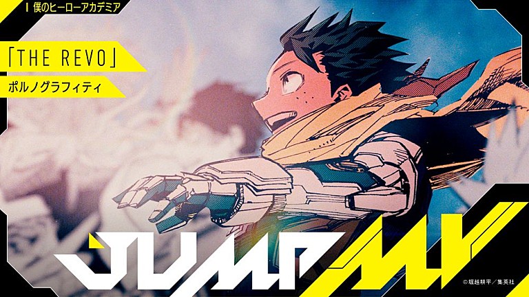堀越耕平「『僕のヒーローアカデミア』アニメ10周年記念 ポルノグラフィティ「THE REVO」/BUMP OF CHICKEN「I」のコラボMV2本がジャンプCHにて7/15公開」