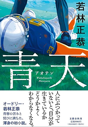 「noteで生まれた物語が直木賞候補に――若林正恭『青天』がチャートを駆け上がるまで」