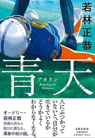 「noteで生まれた物語が直木賞候補に――若林正恭『青天』がチャートを駆け上がるまで」