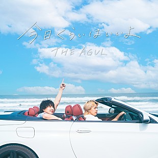 「THE AGUL、日々頑張る人への応援歌「今日くらいはいいよ」配信リリース＆夏を感じる爽快なMV公開へ」