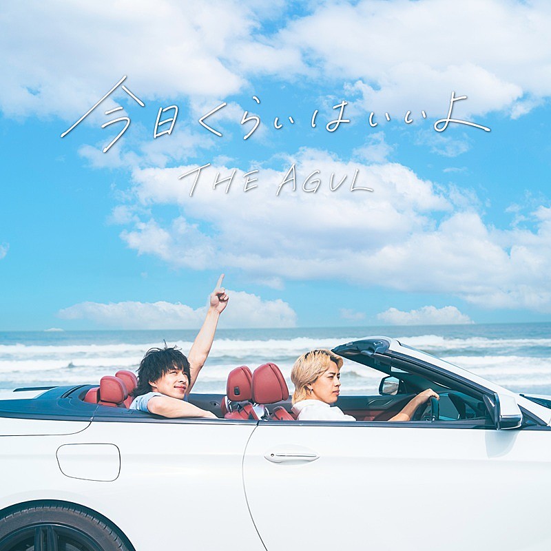 「THE AGUL、日々頑張る人への応援歌「今日くらいはいいよ」配信リリース＆夏を感じる爽快なMV公開へ」1枚目/3