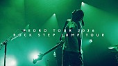 「PEDRO 【ROCK STEP JUMP TOUR】ファイナル公演より最新曲「弱虫のうた」ライブ映像を公開」1枚目/1
