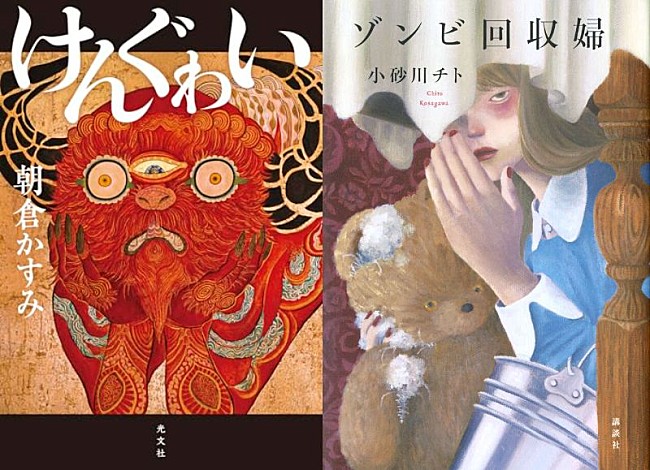 「【第175回芥川龍之介賞・直木三十五賞】芥川賞に小砂川チト『ゾンビ回収婦』　直木賞に朝倉かすみ『けんぐゎい』」1枚目/1