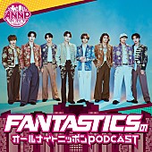 「FANTASTICSが『オールナイトニッポンPODCAST』パーソナリティを担当」1枚目/2