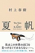 「【ビルボード】村上春樹『夏帆 The Tale of KAHO』が文芸書籍チャート2連覇」1枚目/1