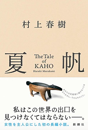 村上春樹「【ビルボード】村上春樹『夏帆 The Tale of KAHO』が文芸書籍チャート2連覇」