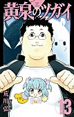 「【Hot Shot Books】荒川弘『黄泉のツガイ 13巻』首位、今村翔吾／ホリー・ジャクソンらトップ10入り」1枚目/1