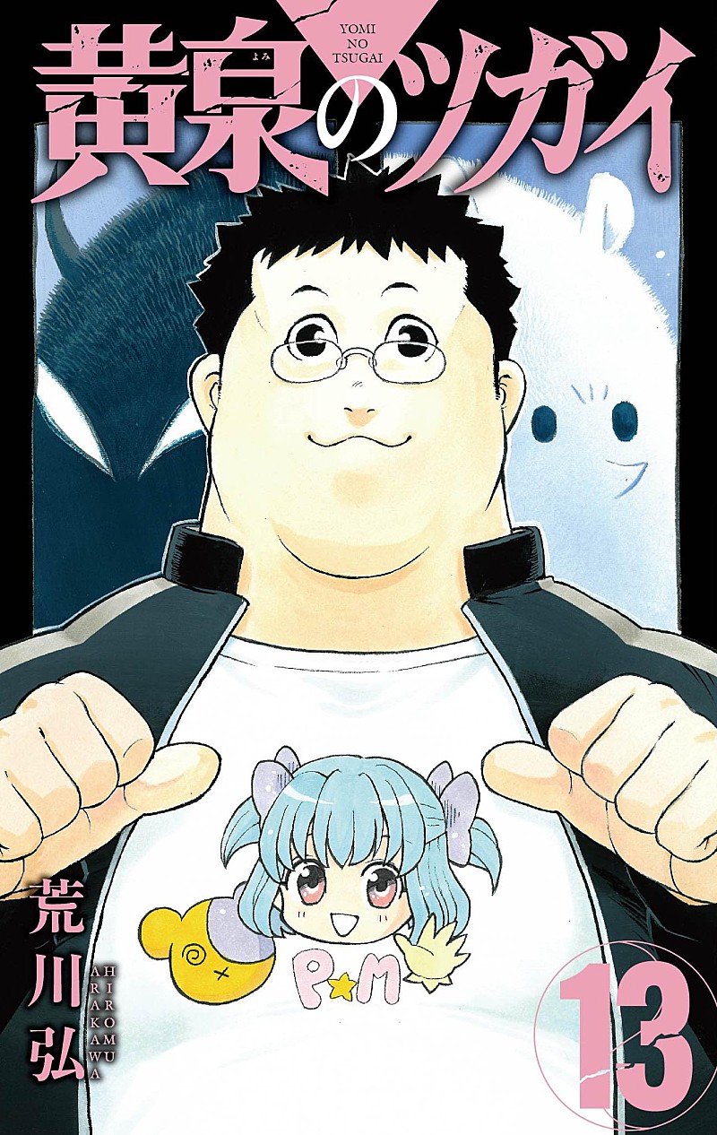 「【Hot Shot Books】荒川弘『黄泉のツガイ 13巻』首位、今村翔吾／ホリー・ジャクソンらトップ10入り」1枚目/1