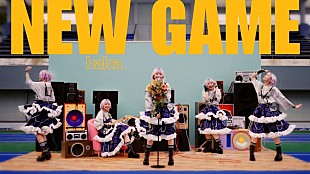 「halca、TVアニメ『対ありでした。～お嬢さまは格闘ゲームなんてしない～』ED主題歌「NEW GAME」MV公開」