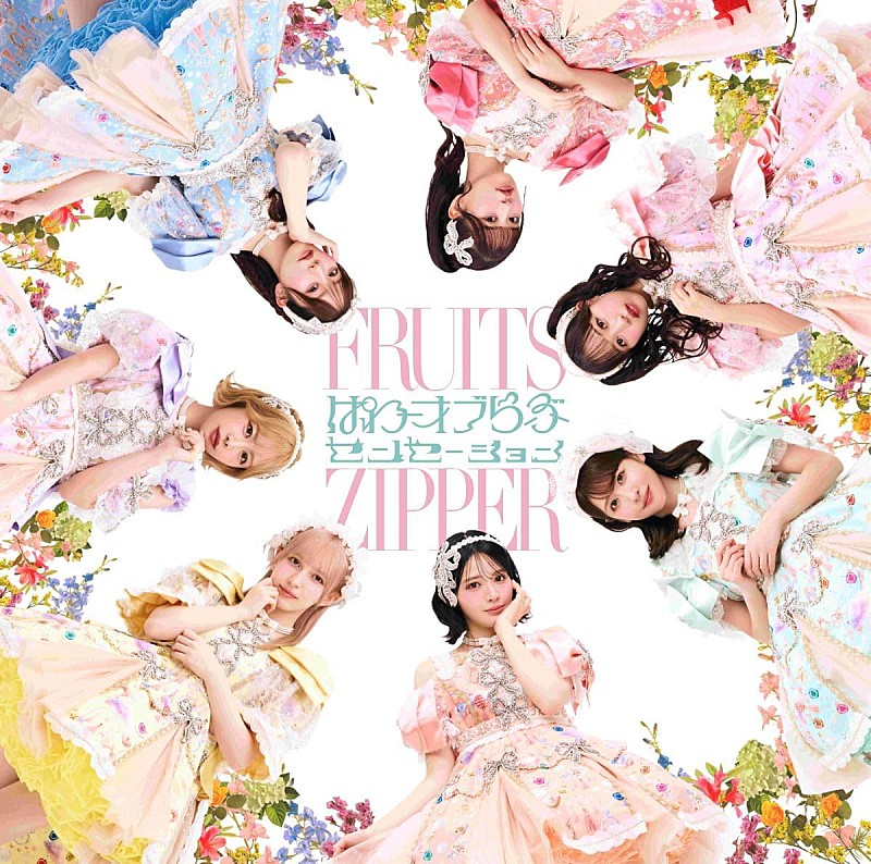 「【先ヨミ】FRUITS ZIPPER『ぱわーオブらぶ / センセーション』61万枚でシングル首位独走中」1枚目/1
