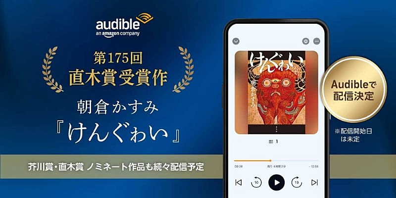 「Audible、第175回直木賞受賞作『けんぐゎい』を今秋より配信決定」1枚目/8