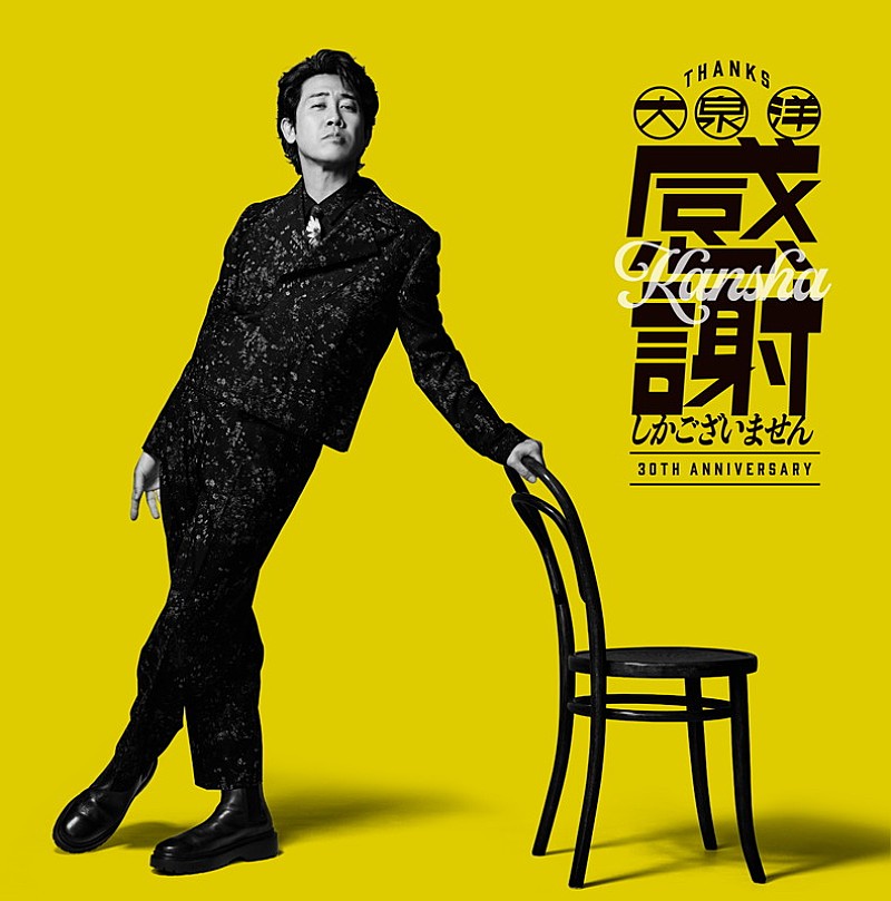 「大泉洋 EP『大泉 洋 芸能生活30周年記念EP「感謝しかございません」』通常盤」3枚目/4