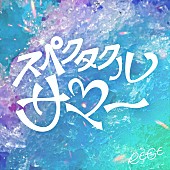 「シングル「スペクタクルサマー」
」2枚目/3