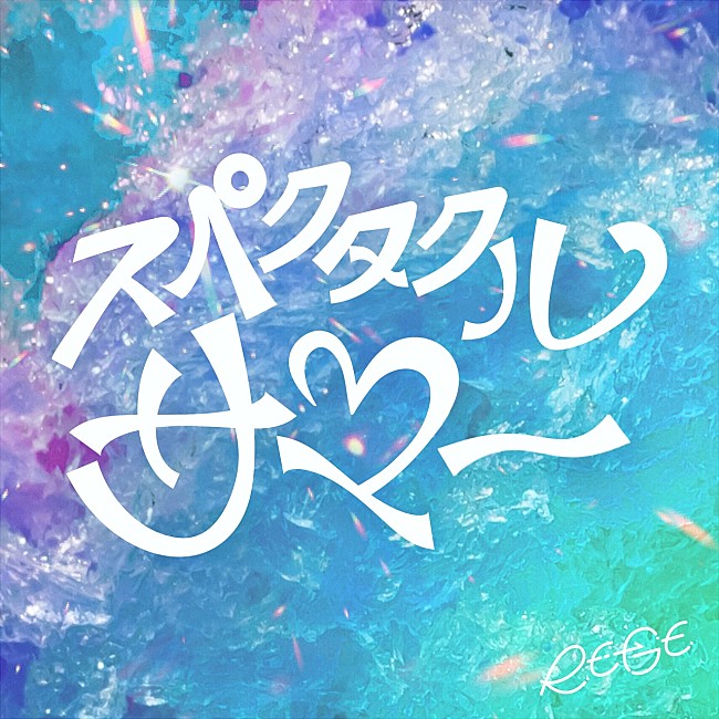 「シングル「スペクタクルサマー」
」2枚目/3
