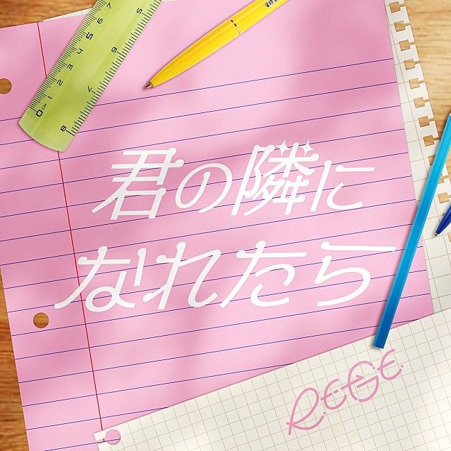 「シングル「君の隣になれたら」
」3枚目/3