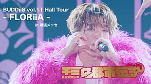 「BUDDiiS、ホールツアーより「キミは都市伝説」ライブ映像を公開」