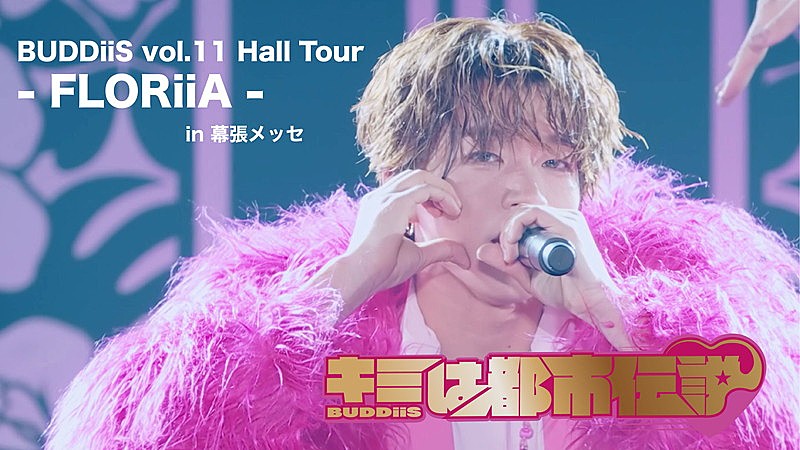 「BUDDiiS、ホールツアーより「キミは都市伝説」ライブ映像を公開」1枚目/5