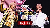 「C&amp;amp;K、大阪城ホール映像作品からダイジェスト映像「鳥肌編」公開」1枚目/5