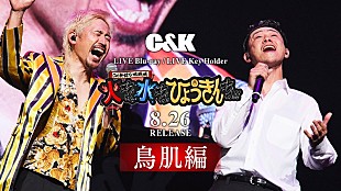 「C&amp;K、大阪城ホール映像作品からダイジェスト映像「鳥肌編」公開」