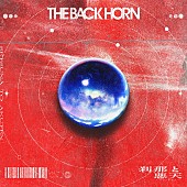 「THE BACK HORN、新曲「刹那と悪天」配信リリース決定」1枚目/4