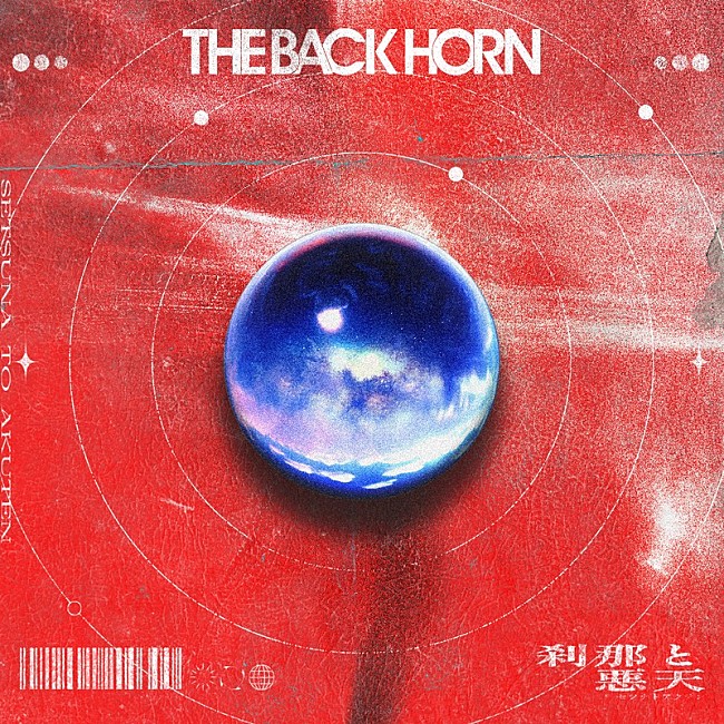 「THE BACK HORN、新曲「刹那と悪天」配信リリース決定」1枚目/4