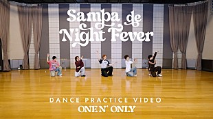 「ONE N' ONLY、騒がしく陽気な「Samba de Night Fever」ダンスプラクティス映像を公開」