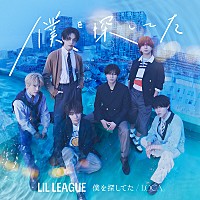 LIL LEAGUE、ニューシングル『僕を探してた / LOCA』ジャケット＆新