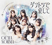 「【深ヨミ】OCHA NORMA『ダントツで愛して/また、あなたに恋焦がれているんだ』の販売動向を調査」1枚目/3
