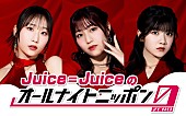 「Juice=Juiceが『オールナイトニッポン0』パーソナリティ担当、段原瑠々／松永里愛／川嶋美楓で生放送」1枚目/1
