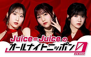 Juice=Juice「Juice=Juiceが『オールナイトニッポン0』パーソナリティ担当、段原瑠々/松永里愛/川嶋美楓で生放送」