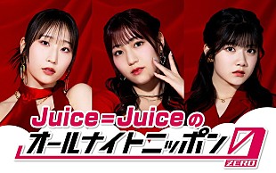 「Juice=Juiceが『オールナイトニッポン0』パーソナリティ担当、段原瑠々／松永里愛／川嶋美楓で生放送」