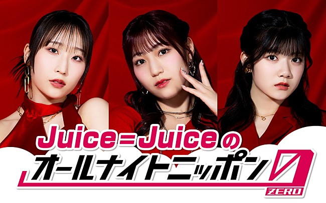 「Juice=Juiceが『オールナイトニッポン0』パーソナリティ担当、段原瑠々／松永里愛／川嶋美楓で生放送」1枚目/1