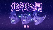 「純烈、グループの想いをのせた「北斗七星」MVに卒業メンバーの姿も」1枚目/7