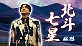 「『純烈「北斗七星 」ミュージックビデオ』」3枚目/7