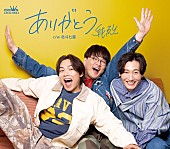 「純烈 シングル『ありがとう』Dタイプ」4枚目/7