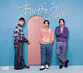 「純烈 シングル『ありがとう』Fタイプ」6枚目/7
