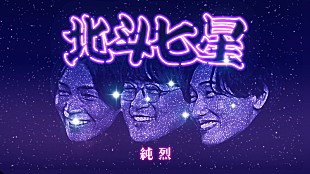 「純烈、グループの想いをのせた「北斗七星」MVに卒業メンバーの姿も」