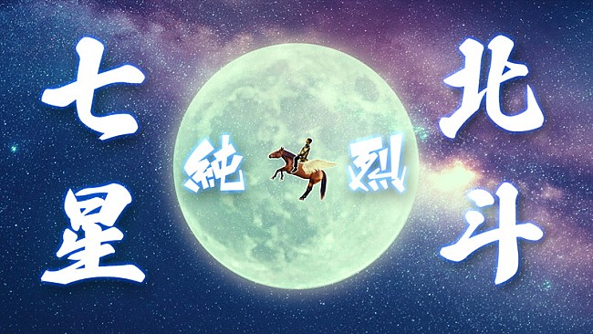 「『純烈「北斗七星 」ミュージックビデオ』」2枚目/7